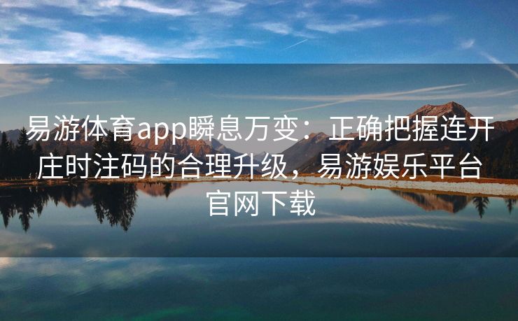 易游体育app瞬息万变：正确把握连开庄时注码的合理升级，易游娱乐平台官网下载