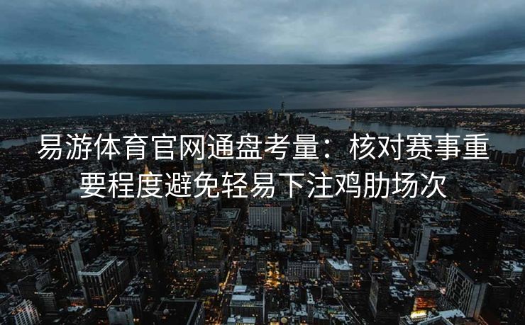 易游体育官网通盘考量：核对赛事重要程度避免轻易下注鸡肋场次