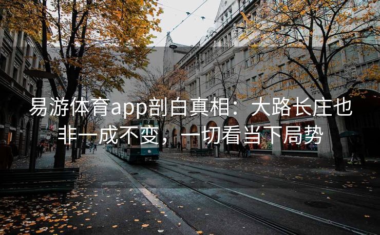 易游体育app剖白真相：大路长庄也非一成不变，一切看当下局势