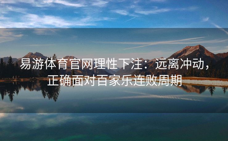 易游体育官网理性下注：远离冲动，正确面对百家乐连败周期